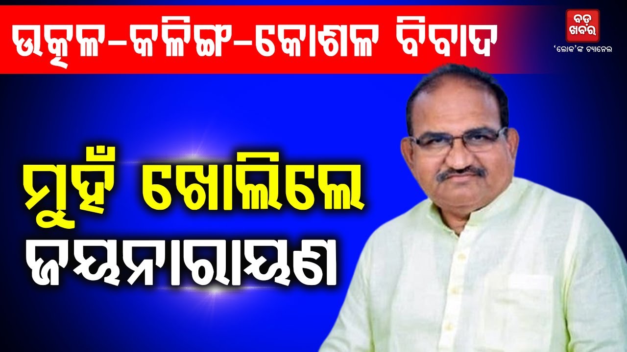 ମୁହଁ ଖୋଲିଲେ ଜୟନାରାୟଣ ମିଶ୍ର || JAYANARAYAN MISHRA || BADAKHABAR TV