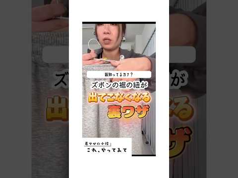 ズボンの裾の絞る紐が出てこなくなる裏ワザ【知ってたらごめん】