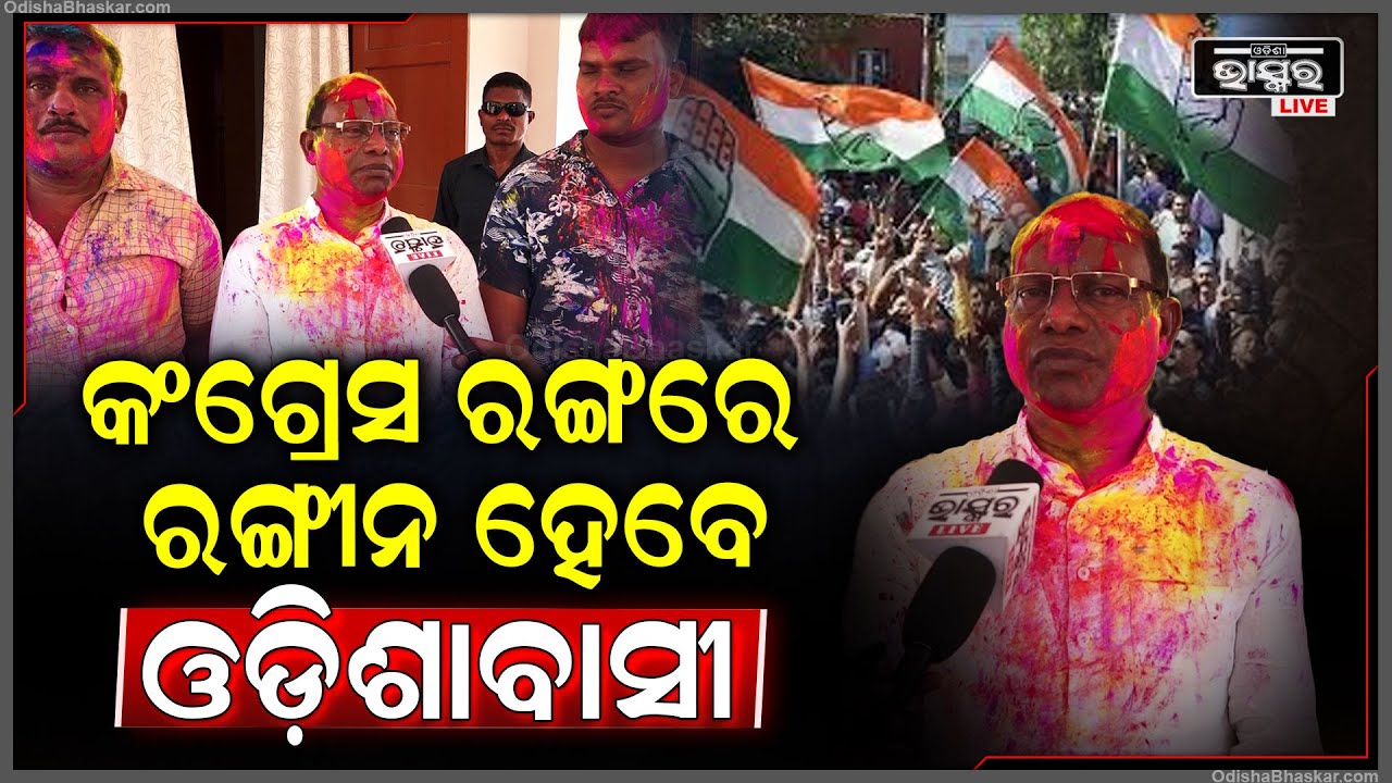 ଯାହା ବି ବିକାଶ ହେଇଛି କଂଗ୍ରେସ ସମୟରେ ହେଇଛି, ଏଥର କଂଗ୍ରେସ ରଙ୍ଗରେ ରଙ୍ଗୀନ ହେବେ ଓଡ଼ିଶାବାସୀ: ରାମଚନ୍ଦ୍ର କାଡ଼ମ