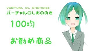 【バーチャルOLおののき】良かったもの・悪かったもの【100均グッズ】