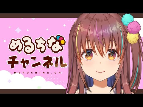 2026/05/01のめるちな　 #個人vtuber #vtuber
