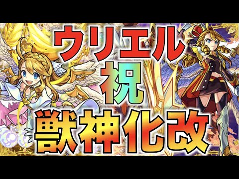 【モンスト】祝!!!《獣神化・改ウリエル》おめでとう!!!【ぺんぺん】