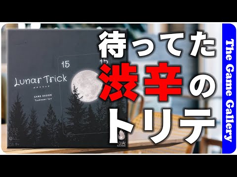 【Lunar Trick】古典的だがスートと切り札決めが現代風のトリックテイキング / ボードゲーム レビュー