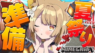 【 朝活 / Minecraft 】お祭り準備に朝活マイクラ🏮朝だッそうだッお祭り準備だー！✨【 耐久 】【#ちゅのらいぶ #新人vtube