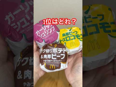 マクド新作ハワイアンバーガーズ美味しかったランキング