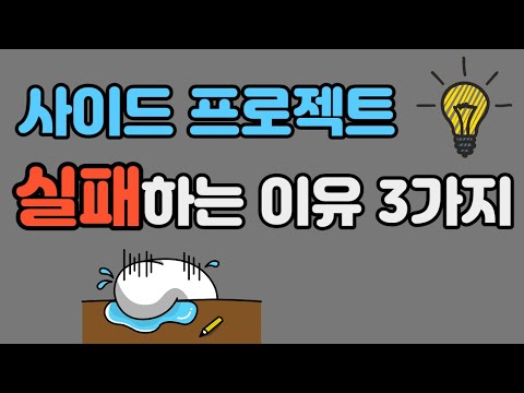 사이드 프로젝트를 실패하는 이유 3가지