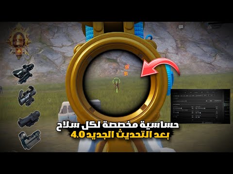 حساسية مخصصة لجميع الاسلحة 🤯!! حساسية ببجي التحديث الجديد 4.0