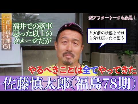 【前橋競輪・GⅠ寬仁親王牌】佐藤慎太郎「与えられた中で、しっかりやるしかない!」