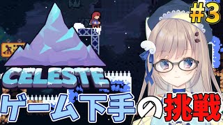 【初見プレイ】エモいと噂の高難易度山登りゲーム！3回目の挑戦ももちろん6時間縛りっ👀【#celeste 】