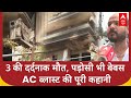 Faridabad AC Blast: AC फटने से 3 की दर्दनाक मौत | Faridabad | Haryana | Greenfield colony