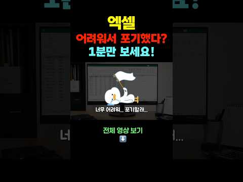 엑셀 <strong>포기하지</strong> 마세요! #엑셀기초배우기 #욜디 #컴퓨터