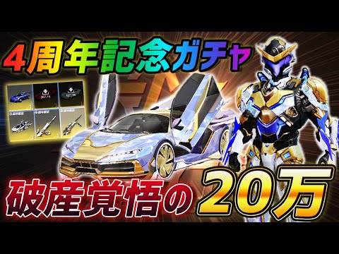 【荒野行動】4周年記念ガチャ到来!!破産覚悟で20万円入れて全ツッパしたら神引きしまくったんやけどｗｗｗｗ