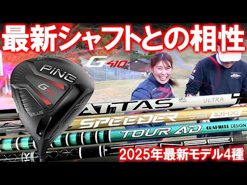 PING G410 PLUSと2025年最新シャフト4種類との相性は？企画会議から実現した企画！安く手に入るG410 PLUSと最新シャフトの組み合わせはいかに！？