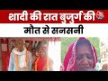 शादी की रात ही टूट गया नया रिश्ता, Jaunpur में बुजुर्ग की मौत से मातम | Wedding Tragedy | UP News