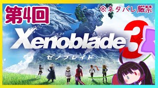 【ゼノブレイド3】#4  また一つ、コロニーを救ってしまった…【  #kikyoの今日 】