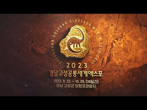 2023 고성공룡세계엑스포40초한글