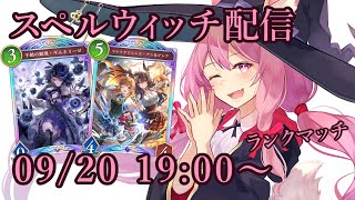【Vtuber】スペルウィッチでランク配信 【シャドバ 09/20】