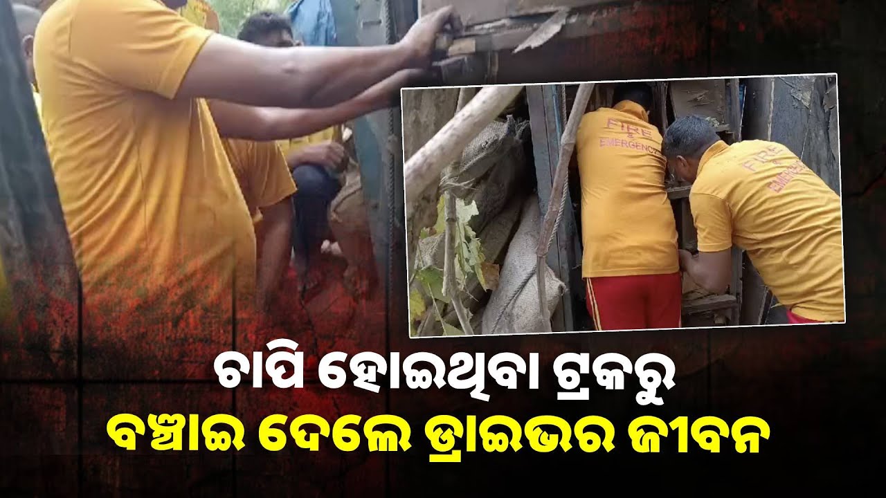 ତପ୍ତପାଣି ଘାଟୀରେ ଟ୍ରକ ଓଲଟିଲା, କେନ୍ଦ୍ରାପଡ଼ା ଜିଲ୍ଲା ଆଶ୍ରମ ବାଲିକୁଦାର ଡ୍ରାଇଭର ବୈରାଗୀ ଜେନା ଆହତ