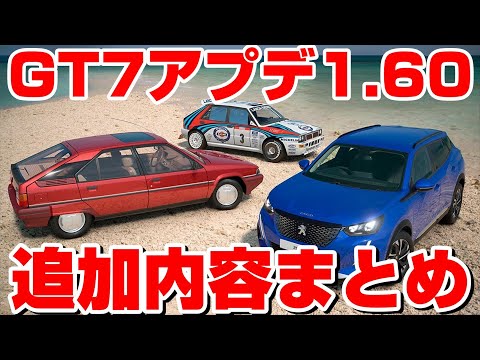 【GT7速報】アプデ1.60の追加内容まとめ！エンジンスワップも熱いぞ！