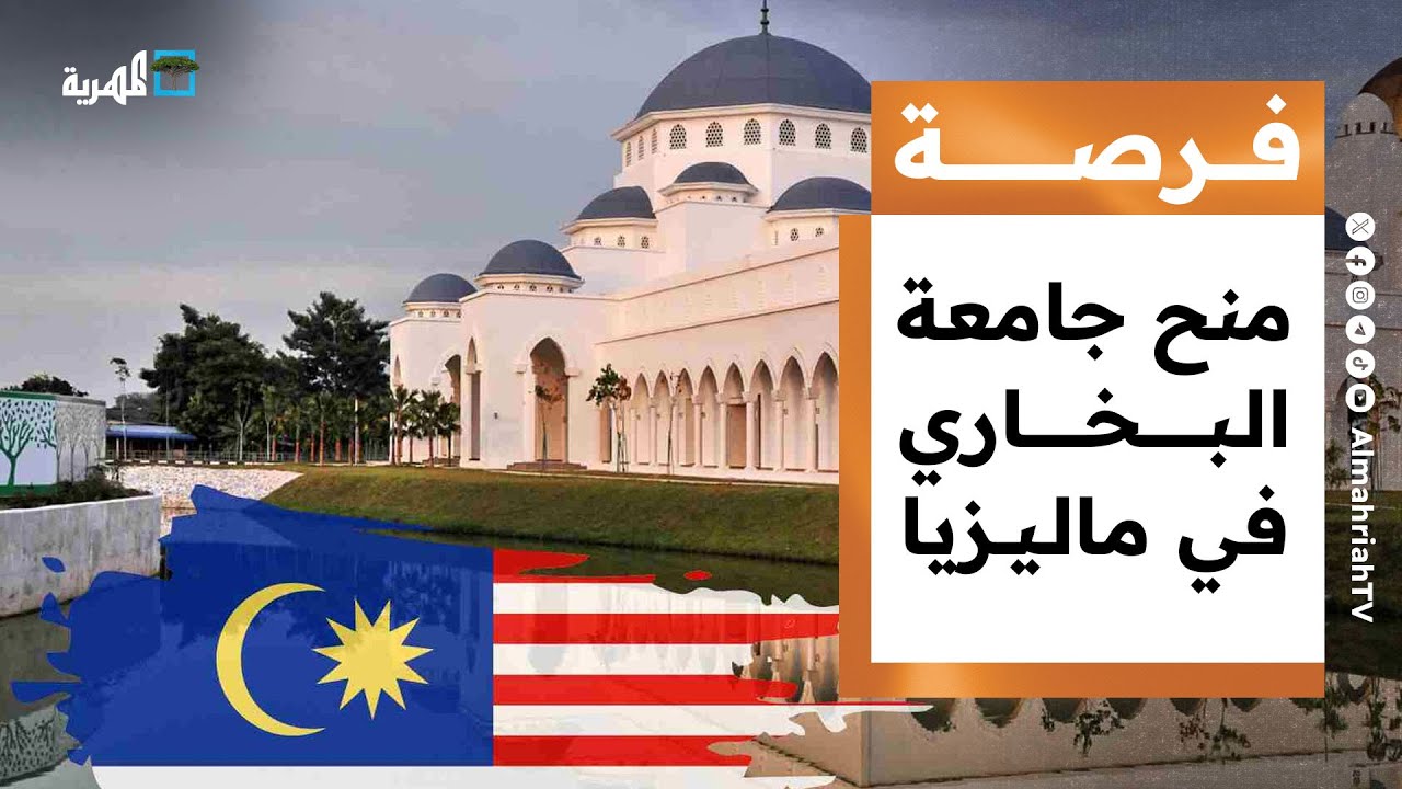 منح بكالوريوس في جامعة ماليزية 2025 وطالبة يمنية تتفوق في تركيا | فرصة