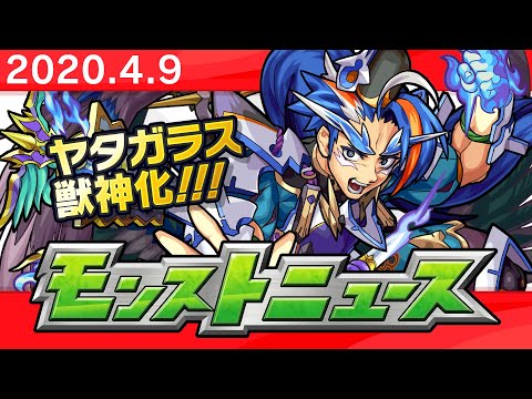 モンストニュース[4/9]モンストの最新情報をお届けします！【モンスト公式】