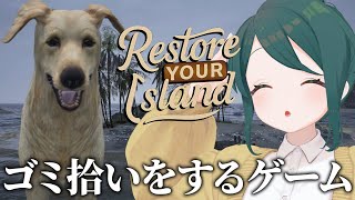 島のゴミを拾って快適な環境にするゲームをプレイする【 #澄LIVE ┆Restore Your Island】