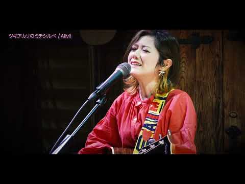 AIMI 「ツキアカリのミチシルベ」Acoustic Version - Apr.2020 / self-coverd a song by Stereopony #StayHome