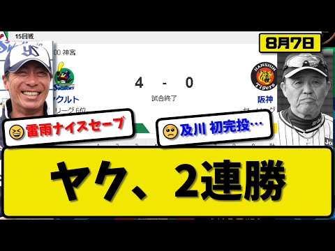 【3位vs6位】ヤクルトスワローズが阪神タイガースに4-0で勝利…8月7日5回裏降雨コールドで2連勝…先発サイスニード5回無失点…丸山&村上&長岡が活躍【最新・反応集・なんJ・2ch】プロ野球