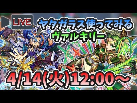 【モンストLIVE】『ヤタガラス(獣神化)』を最速で使って遊んでいくぅ！【よーくろGames】