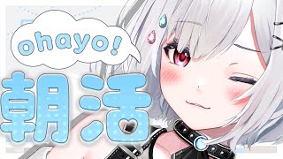 【 朝活/雑談 】皆おはよう…！お引っ越し行ってきます！！作業＆ROM大歓迎🌤【#崗本むおん  #新人Vtuber 】