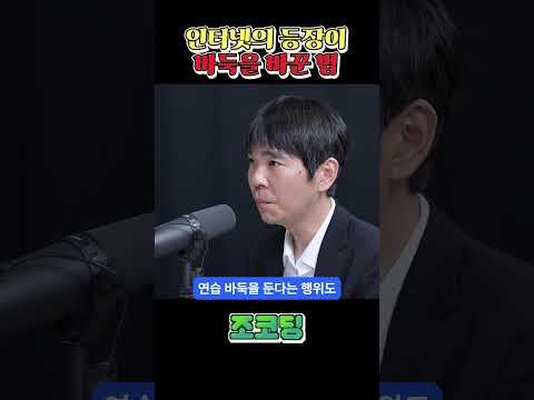인터넷의 등장이 바둑을 바꾼 이유 #shorts