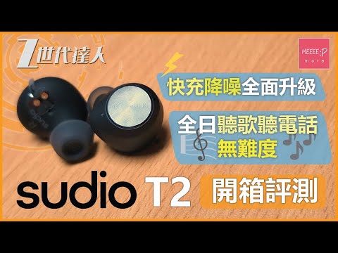 Sudio T2 ANC 主動降噪 真無線藍牙耳機 開箱評測 | 快充降噪全面升級 全日聽歌聽電話無難度