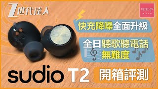 Sudio T2 ANC 主動降噪 真無線藍牙耳機 開箱評測 | 快充降噪全面升級 全日聽歌聽電話無難度