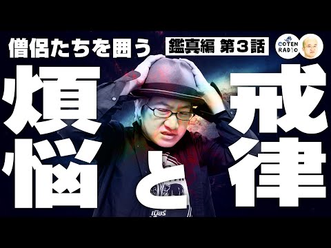 四つの大罪！僧侶たちを囲う煩悩と戒律 〜サンガ公式悟りマニュアル〜【56-3 COTEN RADIOショート 鑑真編3】