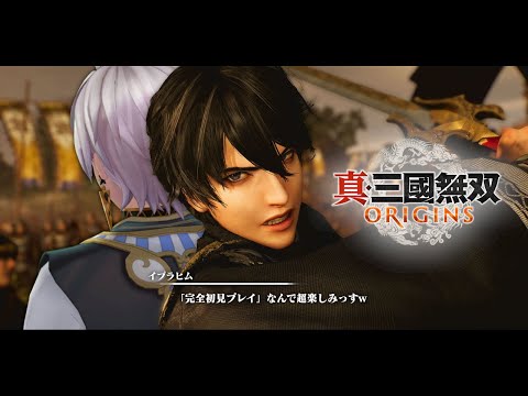 【 真・三國無双 ORIGINS 】完　全　初　見　プ　レ　イ　④【にじさんじ/イブラヒム】