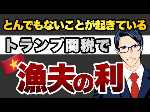 とんでもないこと起きてる トランプ関税で漁夫の利を得るベトナム