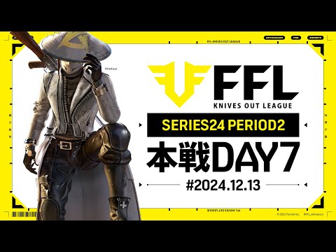 【荒野行動】FFL SERIES24 PERIOD2 DAY7　解説:ぜにす　実況:祝祭ぴあの