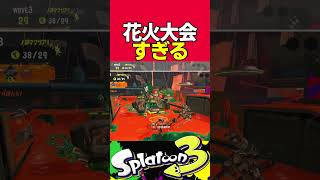 【ビッグラン】グランドバンカラアリーナ満潮が花火大会すぎるとSNSで話題に #Splatoon3　#スプラトゥーン3　#サーモンラン