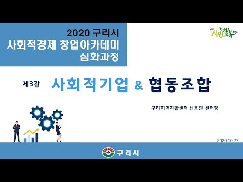 2020 구리시 사회적경제 창업아카데미 심화과정 - 제3강 사회적기업&협동조합