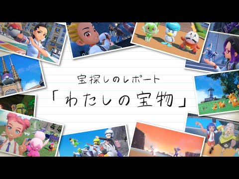 【公式】特別映像 「宝探しのレポート」『ポケットモンスター スカーレット・バイオレット』