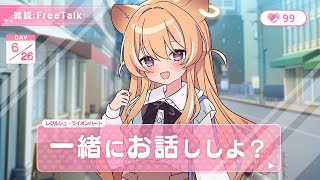 【 雑談：FreeTalk 】ねぇねぇ～～きいてきいて～～～！！あのね！【 #レグライブ/のりプロ所属 】