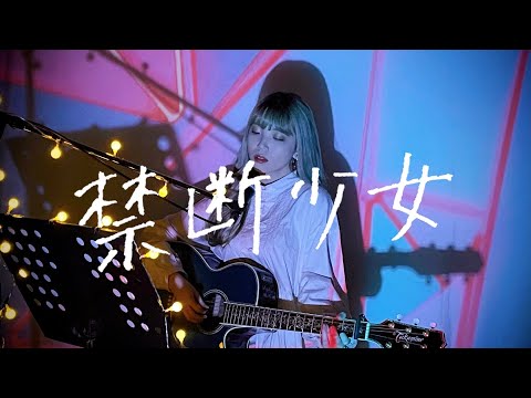 禁断少女 / Juice=Juice Cover by 野田愛実