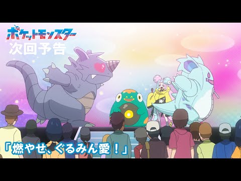 【公式】アニメ「ポケットモンスター」7月18日（金）放送分予告第103話「燃やせ、ぐるみん愛！」のサムネイル