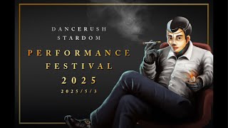 【DanceRush】Performance Festival 2025 本戦  #dancerush_stardom #ダンスラッシュ #