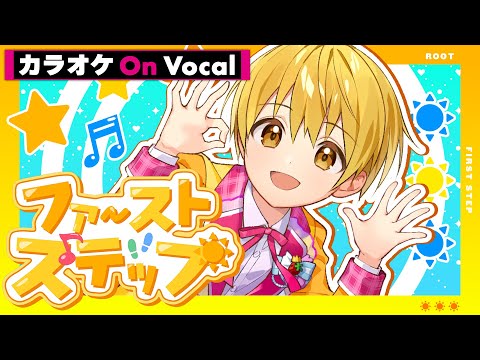 【カラオケ】ファーストステップ／るぅと【On Vocal】