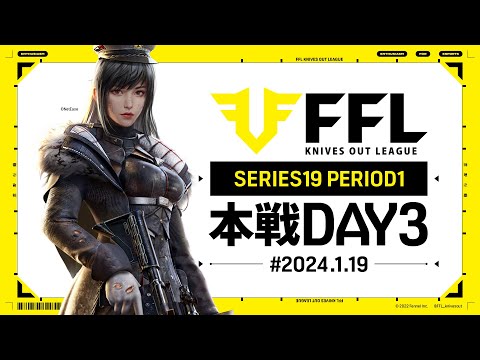 【荒野行動】FFL SERIES19 PERIOD1 DAY3　解説 :仏　実況:Justive7