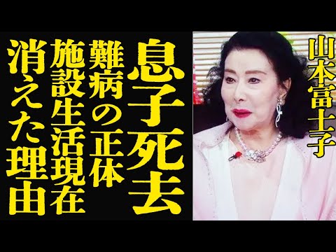 山本富士子の人生の軌跡：息子の死、豪邸処分、難病の真実と現在の生活 サムネイル