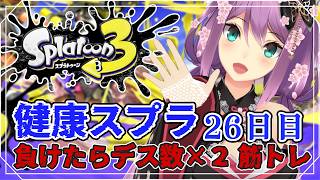 【スプラ3】健康スプラ26日目 負けたらデス数×2筋トレ 【にじさんじ/桜凛月】