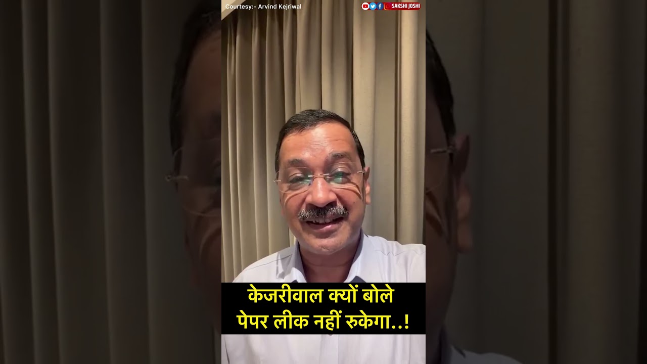 Kejriwal क्यों बोले पेपर लीक नहीं रुकेगा..!