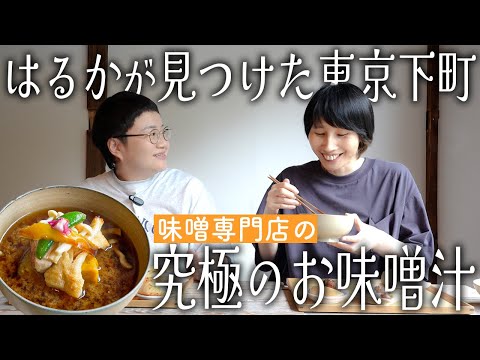 はるかがとっても幸せそう！亀戸にある味噌専門店が出す究極のお味噌汁定食！
